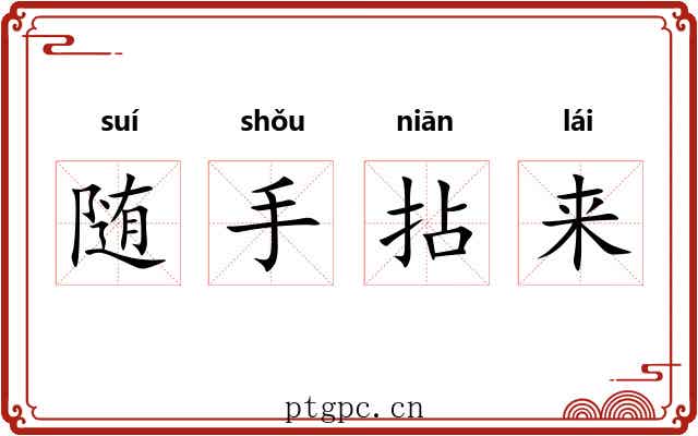 随手拈来 随手拈来
