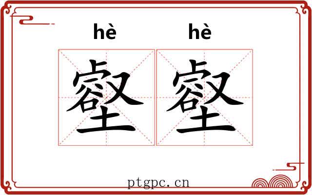 壑壑