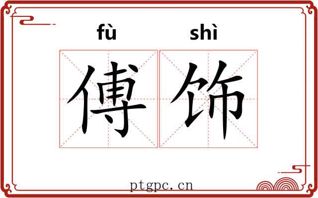傅饰