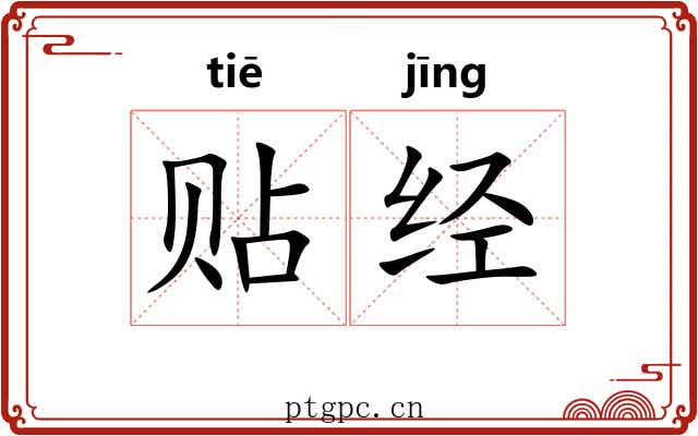 贴经 贴经