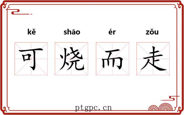 可烧而走 可烧而走