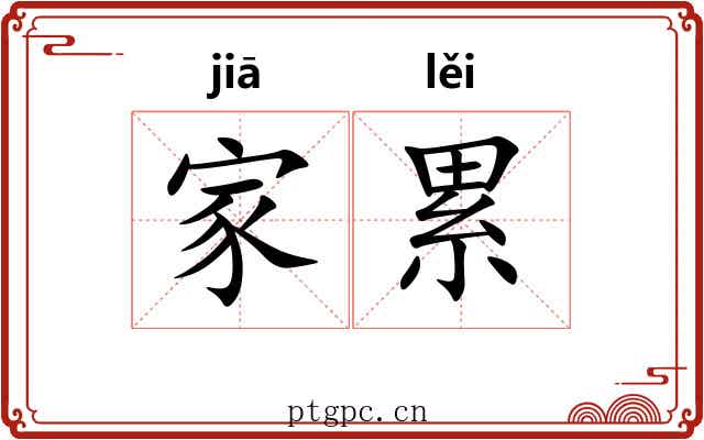 家累 家累