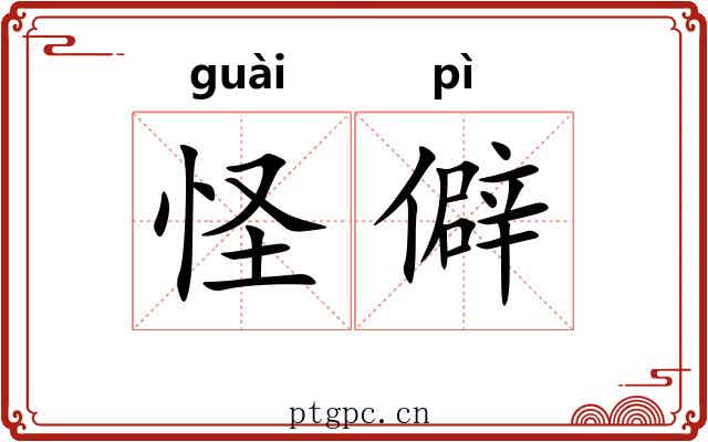 怪僻