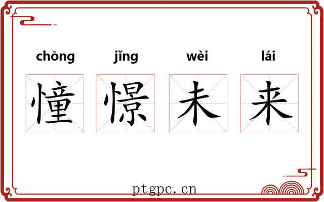 憧憬未来 憧憬未来