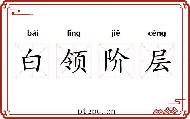 白领阶层 白领阶层