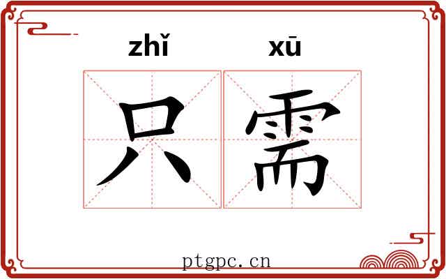 只需