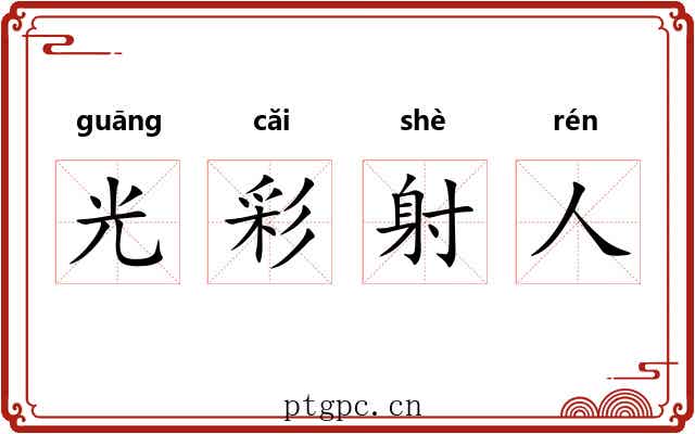 光彩射人 光彩射人
