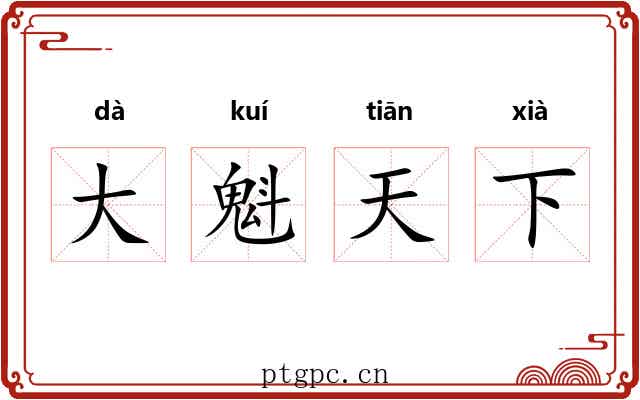 大魁天下 大魁天下