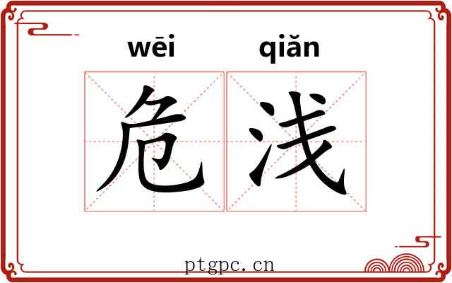 危浅 危浅