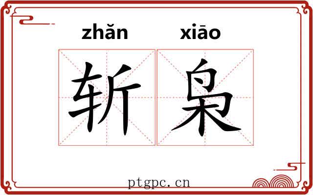 斩枭