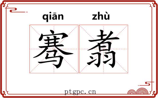 骞翥