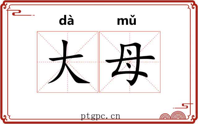 大母