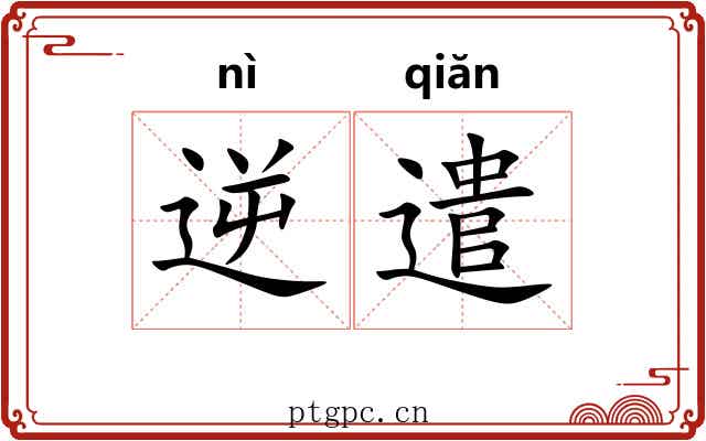 逆遣