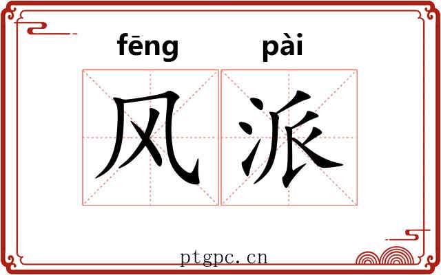 风派 风派