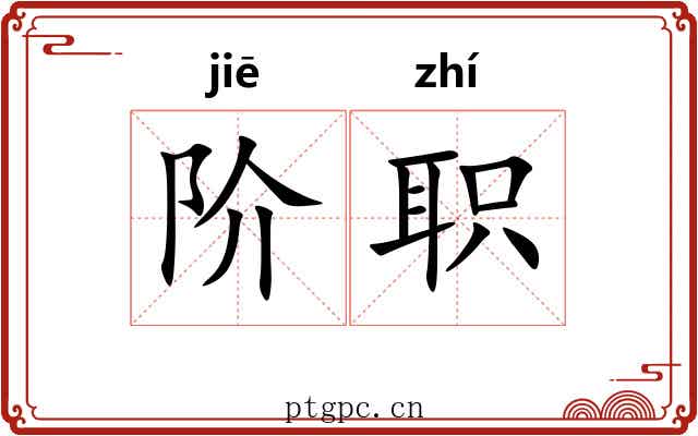 阶职