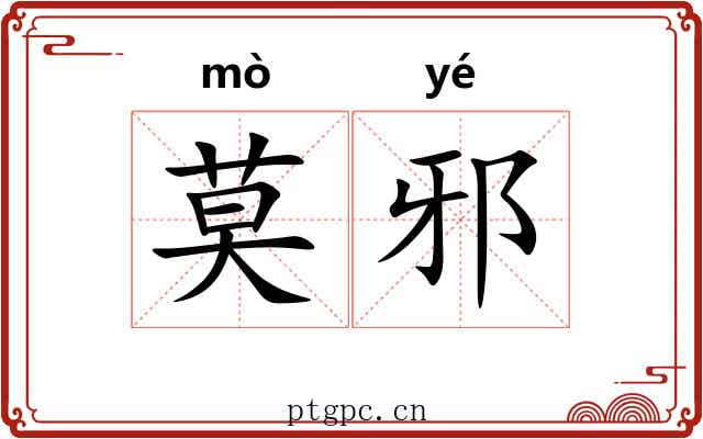 莫邪 莫邪