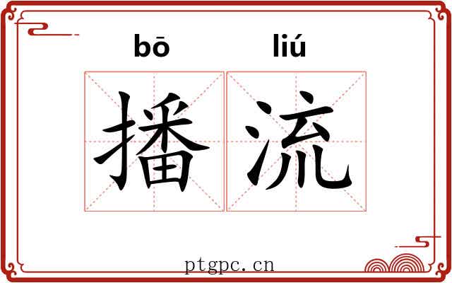 播流