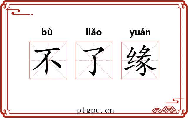 不了缘 不了缘