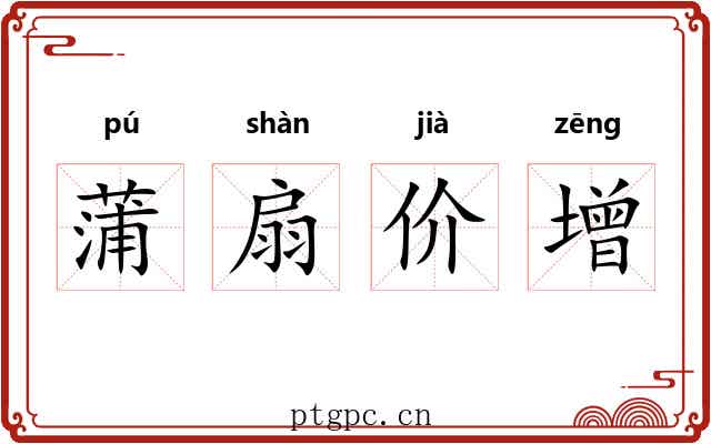 蒲扇价增 蒲扇价增