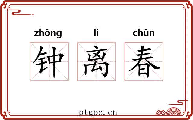 钟离春 钟离春