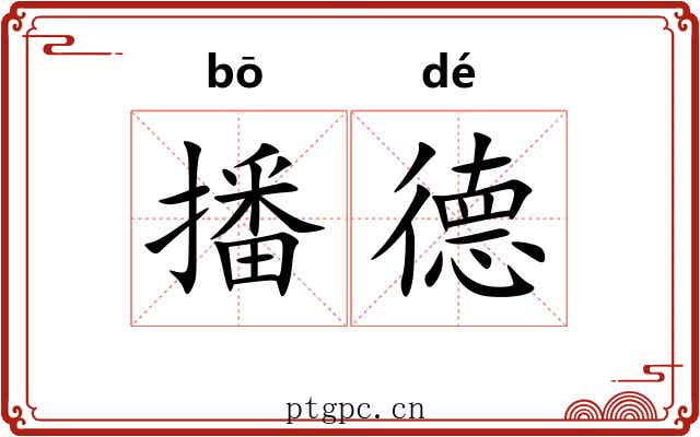 播德