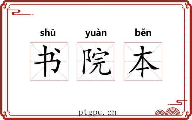 书院本 书院本