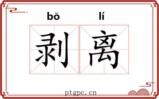 剥离