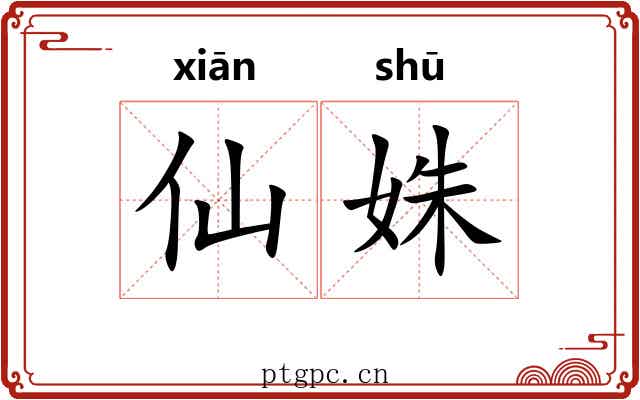 仙姝