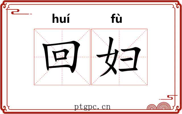 回妇 回妇