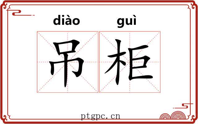 吊柜