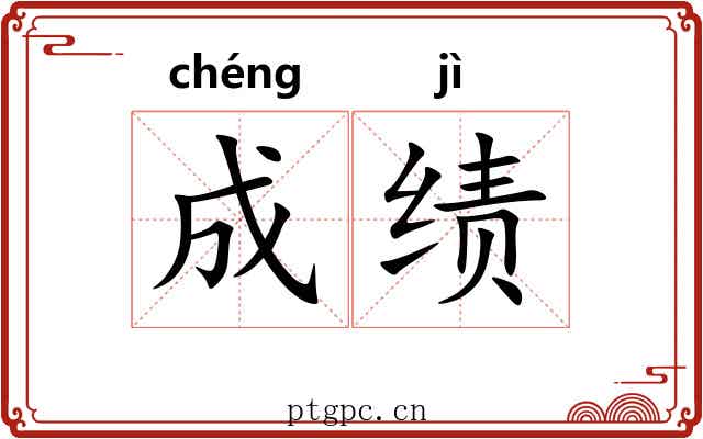 成绩
