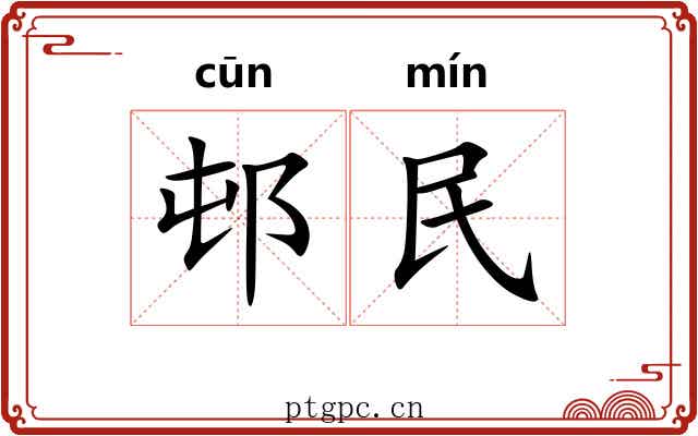 邨民