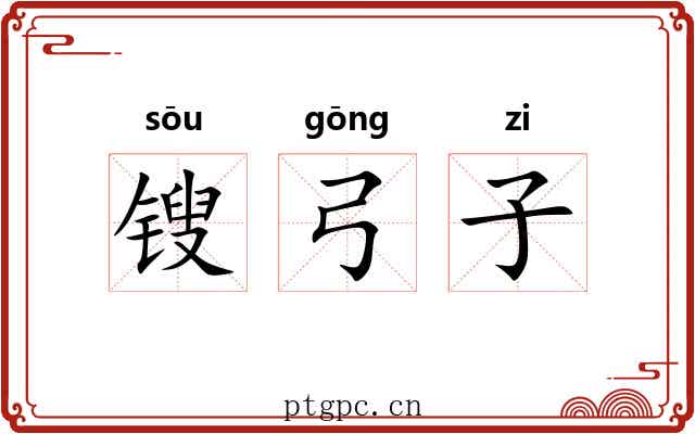 锼弓子 锼弓子