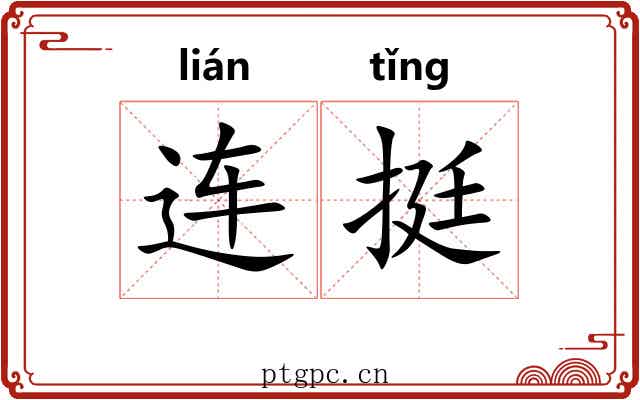 连挺 连挺