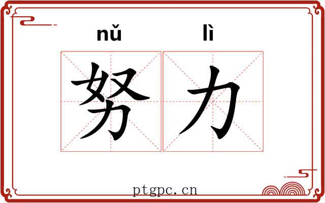 努力