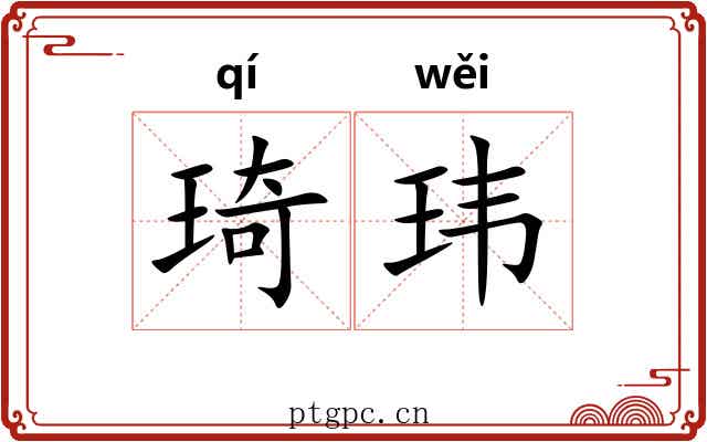 琦玮