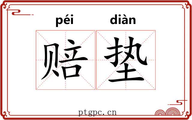 赔垫