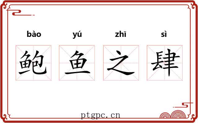 鲍鱼之肆 鲍鱼之肆
