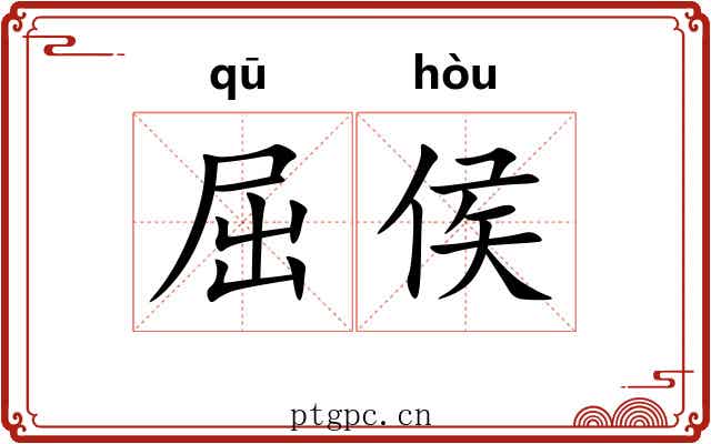 屈侯