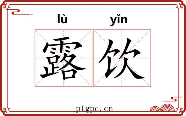 露饮