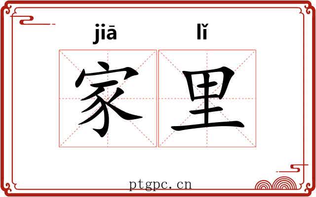 家里 家里