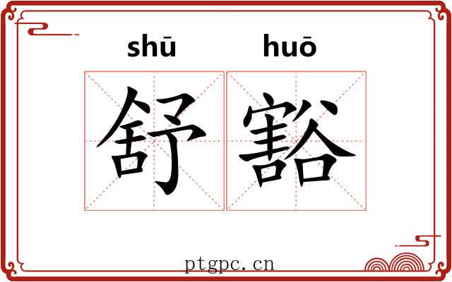 舒豁