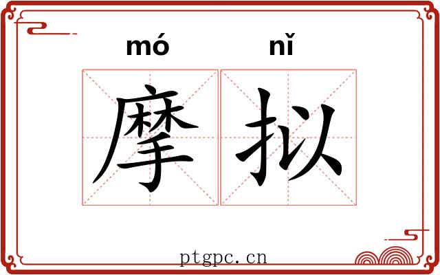 摩拟
