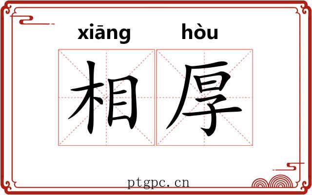 相厚 相厚