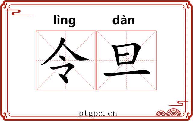令旦 令旦