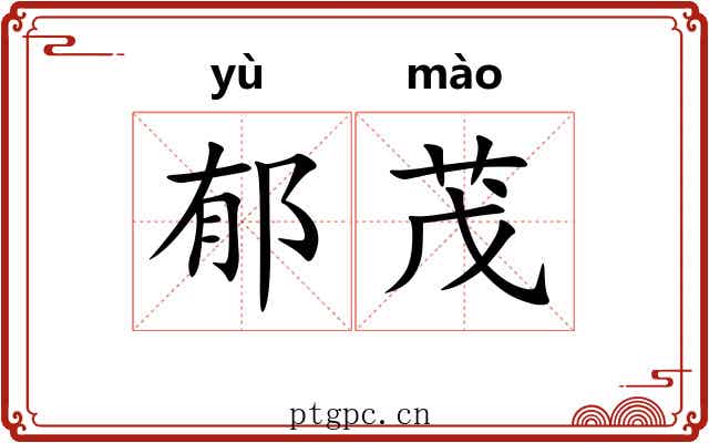 郁茂