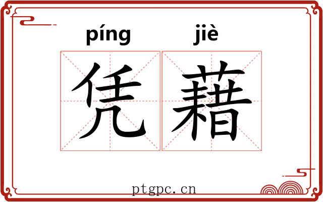 凭藉