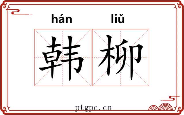 韩柳