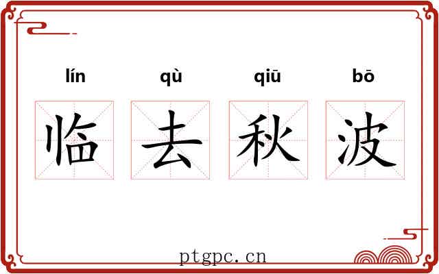 临去秋波 临去秋波