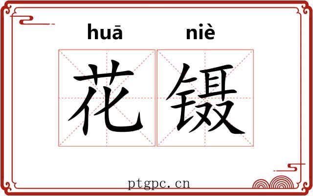 花镊 花镊